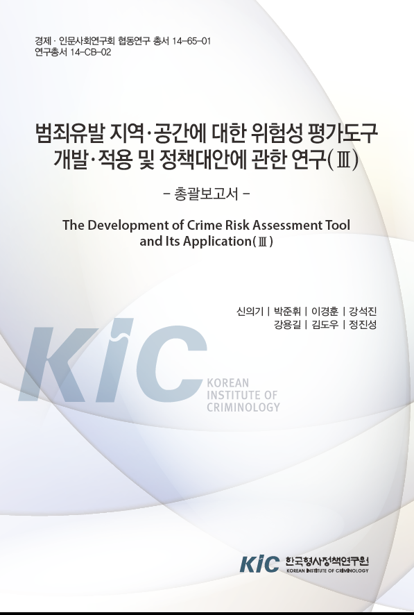 범죄유발 지역・공간에 대한 위험성 평가도구 개발・적용 및 정책대안에 관한 연구(Ⅲ): 총괄보고서