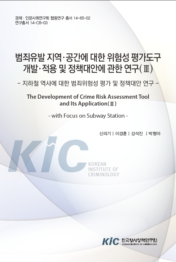 범죄유발 지역・공간에 대한 위험성 평가도구 개발・적용 및 정책대안에 관한 연구(Ⅲ): 지하철 역사 범죄위험성 평가 및 정책대안 연구