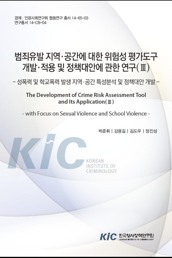 범죄유발 지역・공간에 대한 위험성 평가도구 개발・적용 및 정책대안에 관한 연구(Ⅲ): 성폭력 및 학교폭력을 중심으로