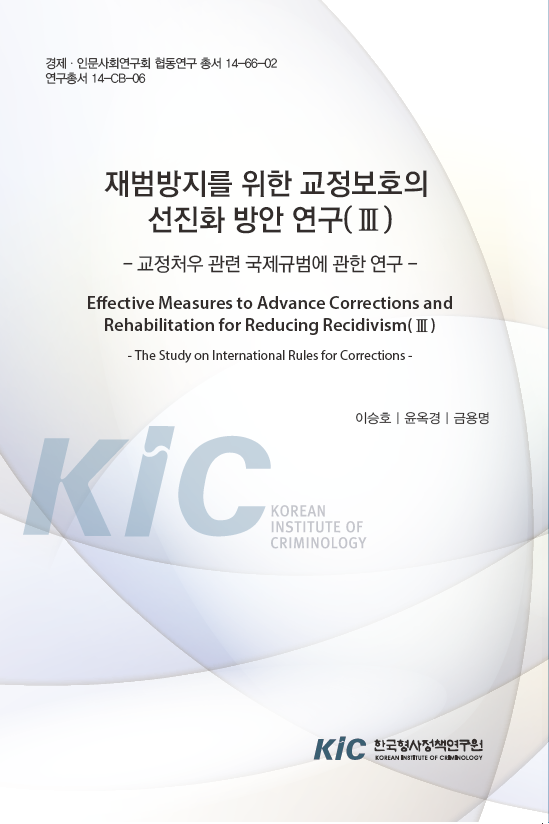 재범방지를 위한 교정보호의 선진화방안 연구(Ⅲ): 교정처우 관련 국제규범에 관한 연구