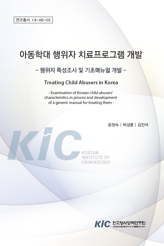 아동학대 행위자 치료프로그램 개발: 행위자 특성조사 및 기초매뉴얼 개발
