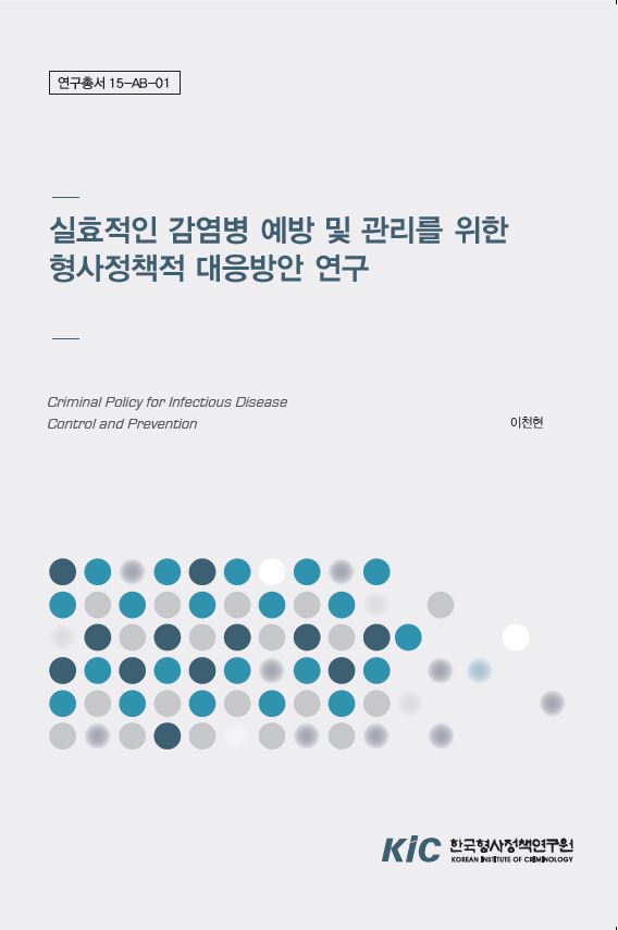 실효적인 감염병 예방 및 관리를 위한 형사정책적 대응방안 연구