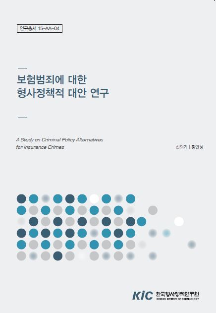 보험범죄에 대한 형사정책적 대안 연구