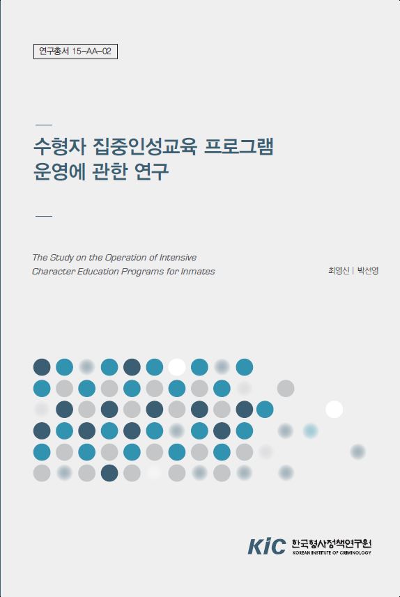 수형자 집중인성교육 프로그램 운영에 관한 연구