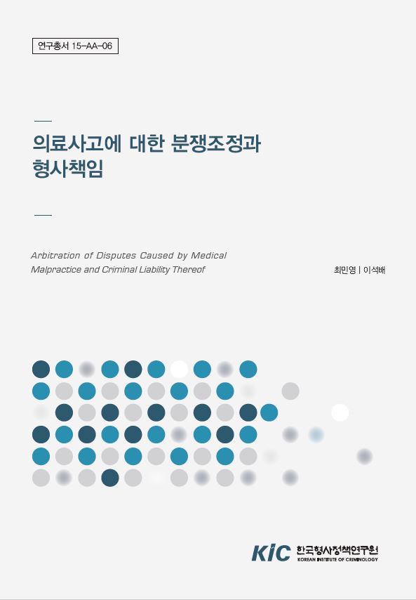 의료사고에 대한 분쟁조정과 형사책임