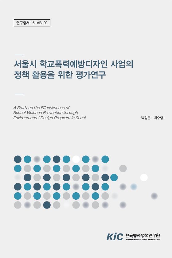 서울시 학교폭력예방디자인 사업의 정책 활용을 위한 평가연구 (3)