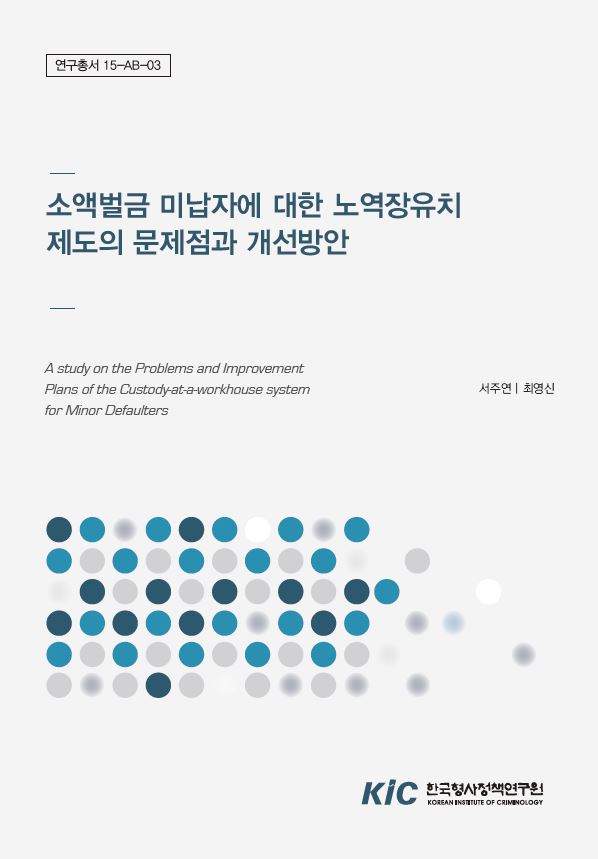 소액벌금 미납자에 대한 노역장유치제도의 문제점과 개선방안 : (6) '장발장은행'운영사례를 중심으로