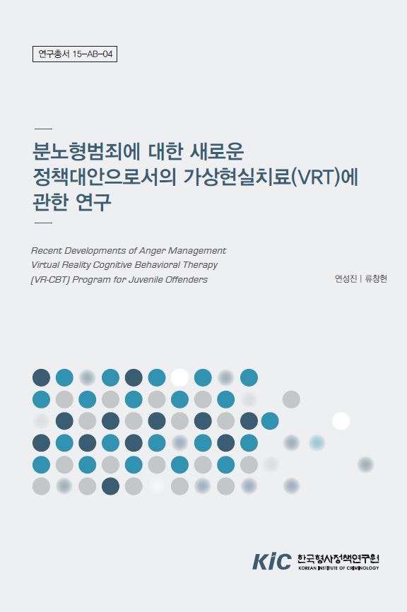 분노형 범죄에 대한 새로운 정책대안으로서의 가상현실치료(VRT)에 관한 연구 (3)