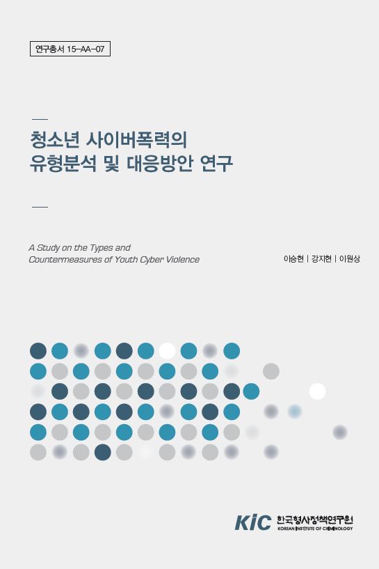 청소년 사이버폭력의 유형분석 및 대응방안 연구