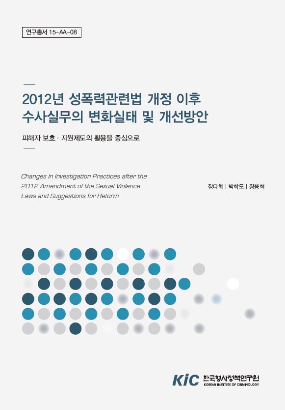 2012년 성폭력관련법 개정 이후 수사 실무의 변화실태 및 개선방안