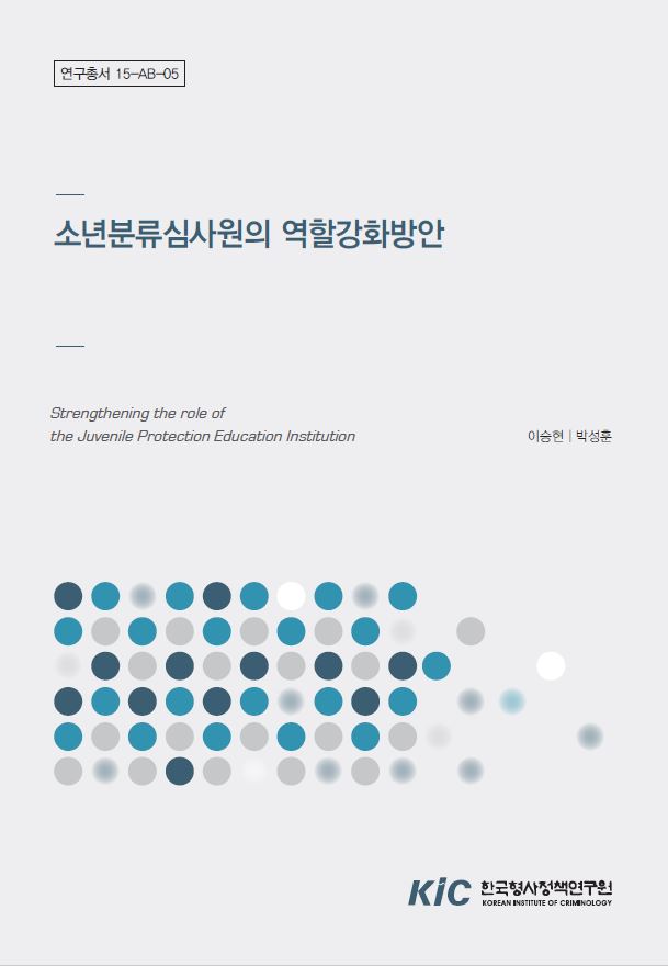 소년분류심사원의 역할 강화방안
