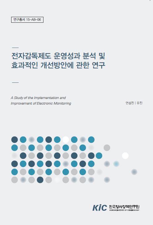 전자감독제도 운영성과 분석 및 효과적인 개선방안에 관한 연구 (3)