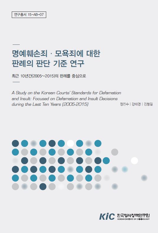 명예훼손죄·모욕죄에 대한 판단기준 연구 : 사이버공간에서의 명예훼손죄 · 모욕죄를 중심으로 (6)