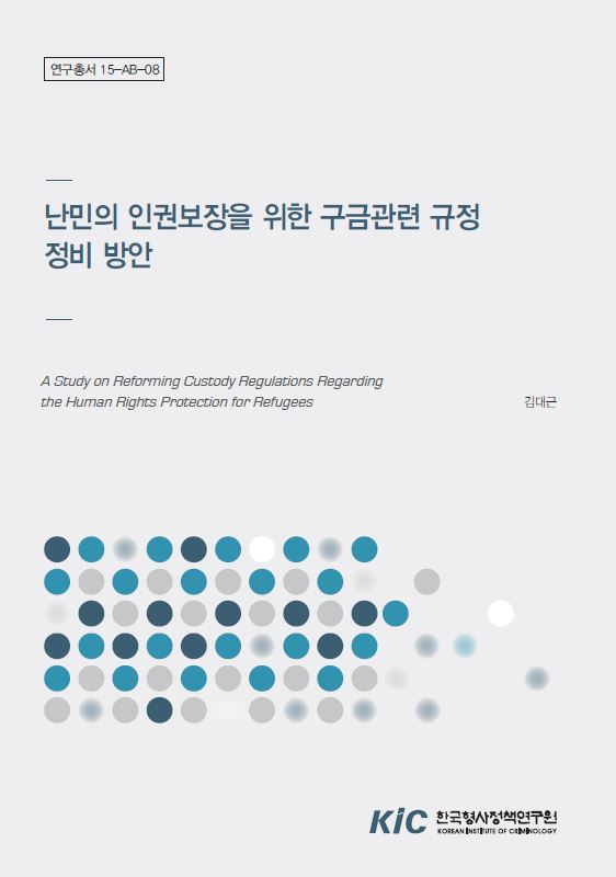 난민의 인권보장을 위한 구금관련 규정 정비 방안 (6)