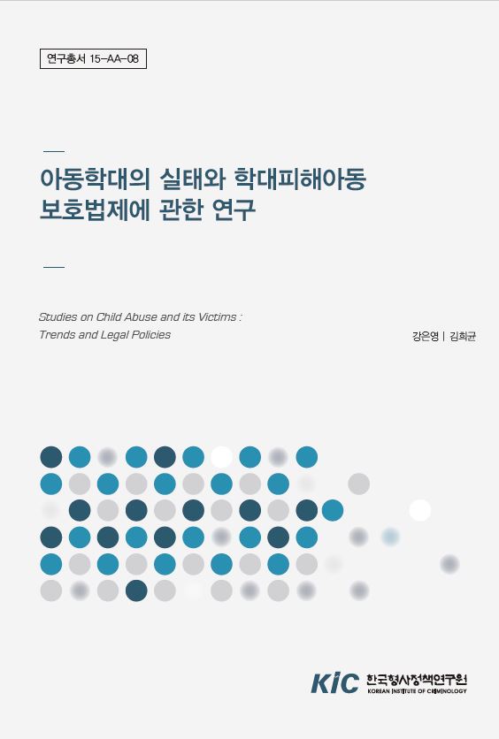 아동학대의 실태와 학대피해아동 보호법제에 관한 연구