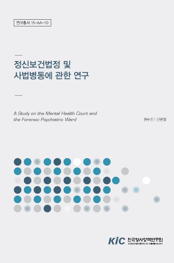 정신보건법정 및 사법병동에 관한 연구