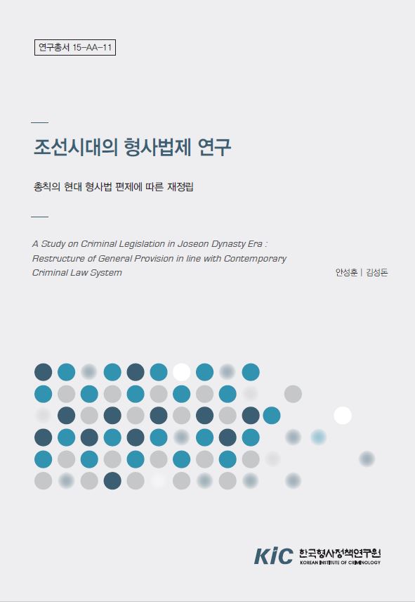 조선시대의 형사법제 연구 : 총칙의 현대 형사법 편제에 따른 재정립