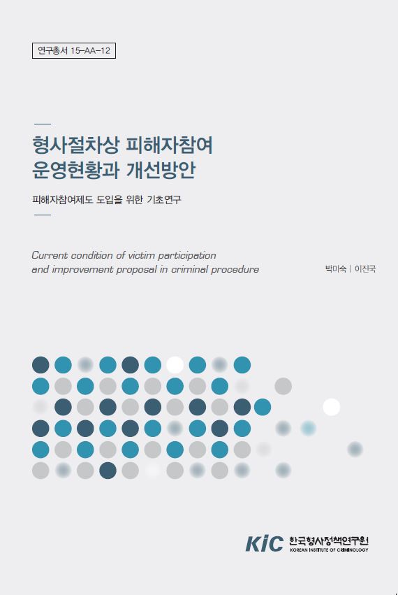 형사절차상 피해자참여 운영현황과 개선방안 : 피해자참여제도의 도입을 위한 기초연구