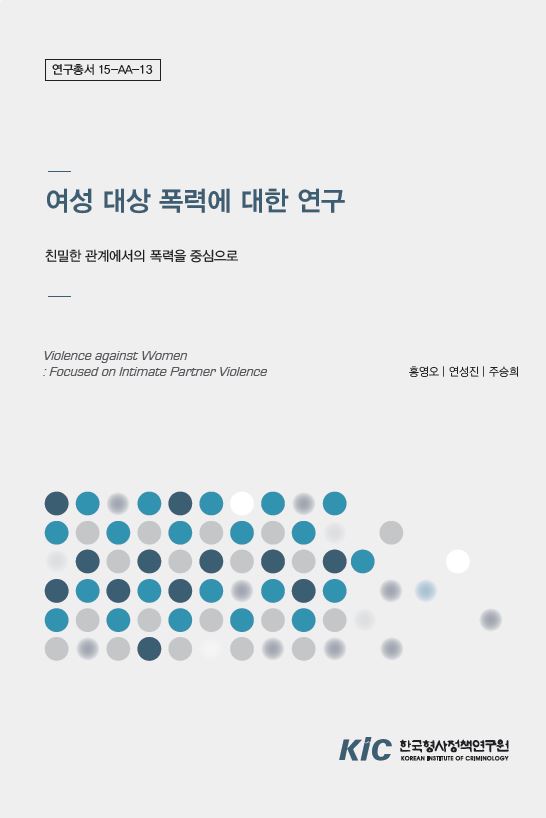여성 대상 폭력에 대한 연구 : 친밀한 관계에서의 폭력을 중심으로