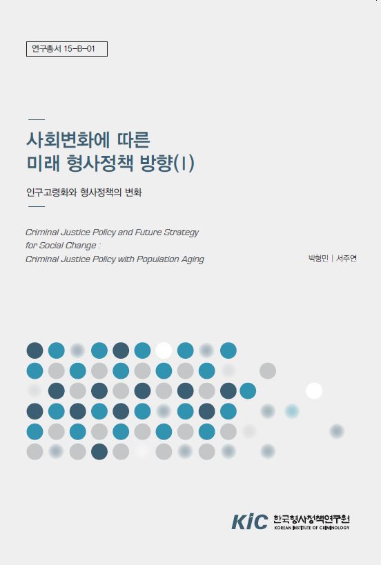 사회변화에 따른 미래 형사정책 방향 (I) : 인구고령화와 형사정책의 변화