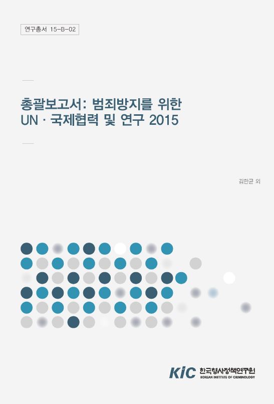 국제범죄방지를 위한 UN·국제협력 및 연구 (XI) :  총괄보고서