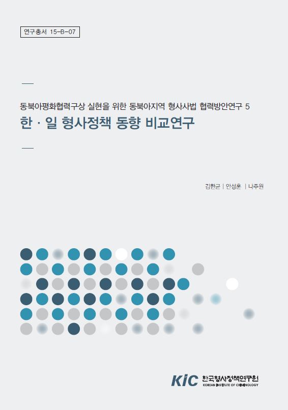 한 · 일 형사정책 동향 비교연구 (6)