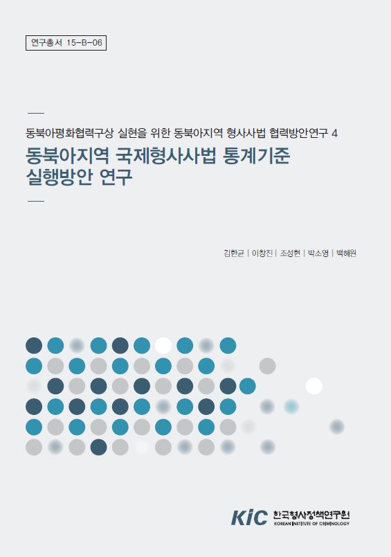 동북아 지역 국제형사사법 통계기준 실행방안 연구 (3)