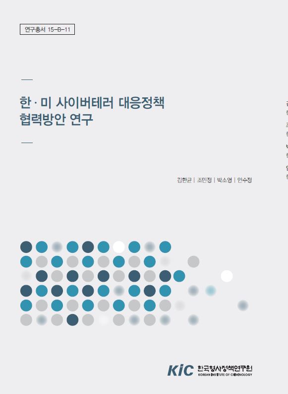 한 · 미 사이버테러 대응정책 협력방안 연구 (6)
