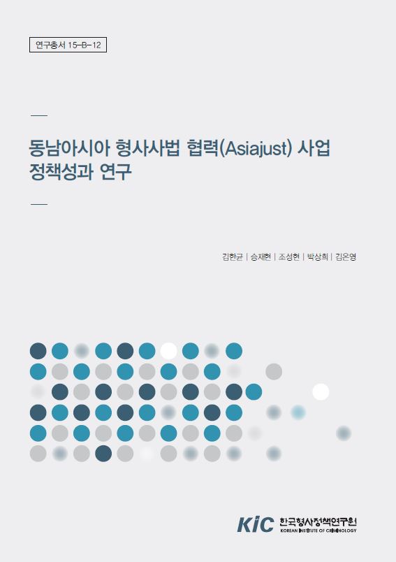 동남아시아 형사사법 협력(Asiajust) 사업 정책성과 연구 (6)
