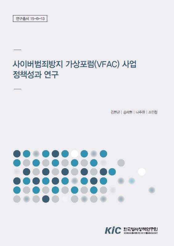 사이버범죄방지 가상포럼(VFAC) 사업 정책성과 연구 (3)