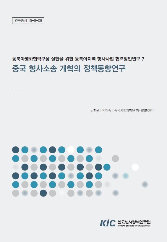 중국형사소송 개혁의 정책동향연구 (6)
