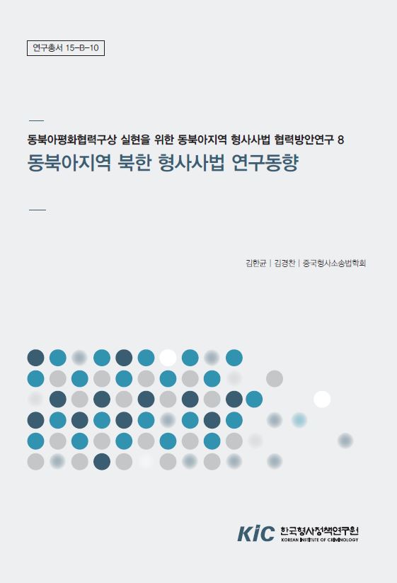 동북아지역 북한 형사사법 연구동향 (6)