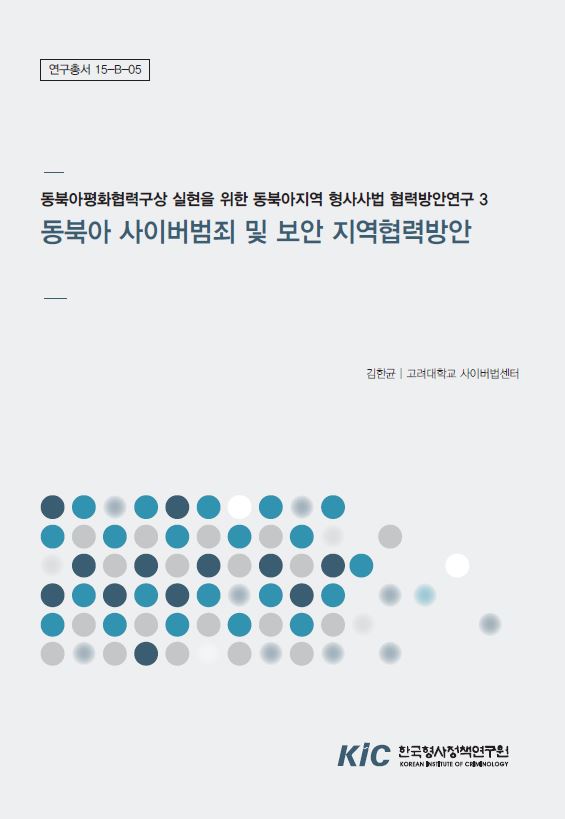 동북아 사이버범죄 및 보안 지역협력방안 (3)