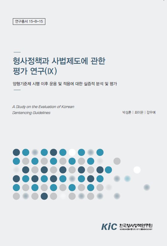 형사정책과 사법제도에 관한 평가연구(IX) : 양형기준제 시행 이후 운용 및 적용에 대한 실증적 분석 및 평가