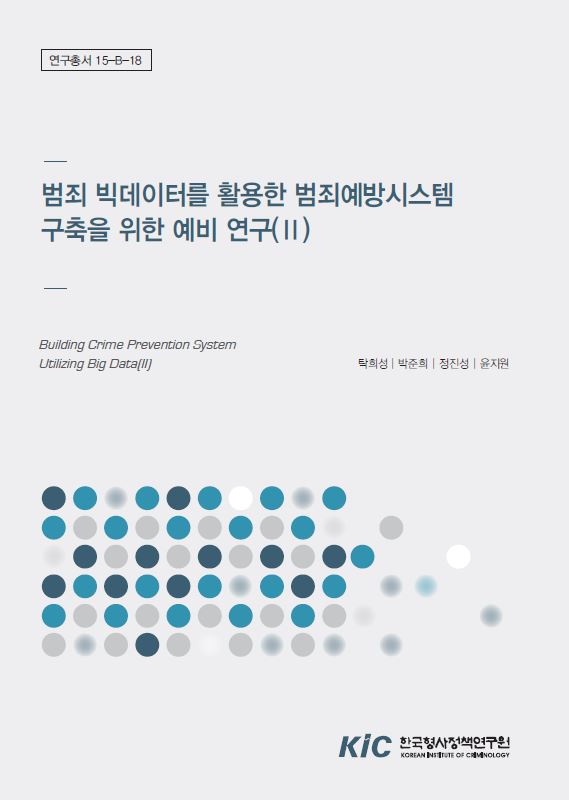 범죄 빅데이터를 활용한 범죄예방시스템 구축을 위한 예비 연구 (II)