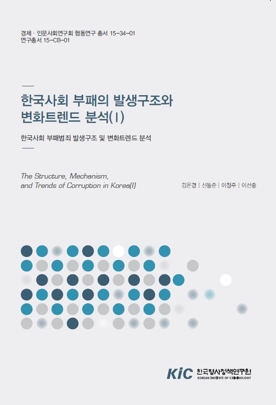 한국사회 부패의 발생구조와 변화트렌드 분석 (I)