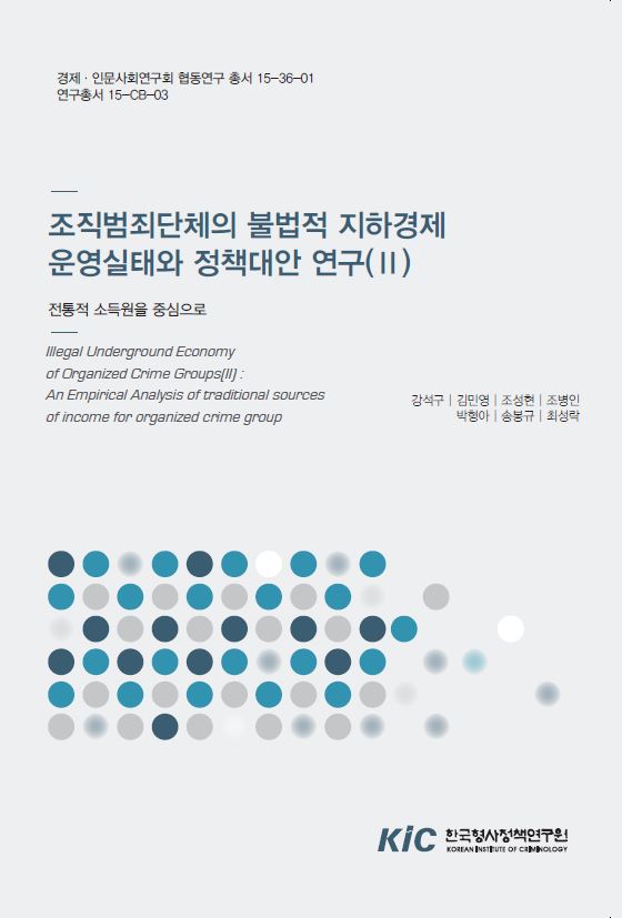 조직범죄단체의 불법적 지하경제 운영실태와 정책대안 연구(II) : 전통적 소득원의 진화과정을 중심으로