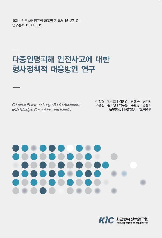 다중인명피해 안전사고에 대한  형사정책적 대응방안 연구