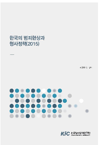 한국의 범죄현상과 형사정책(2015)