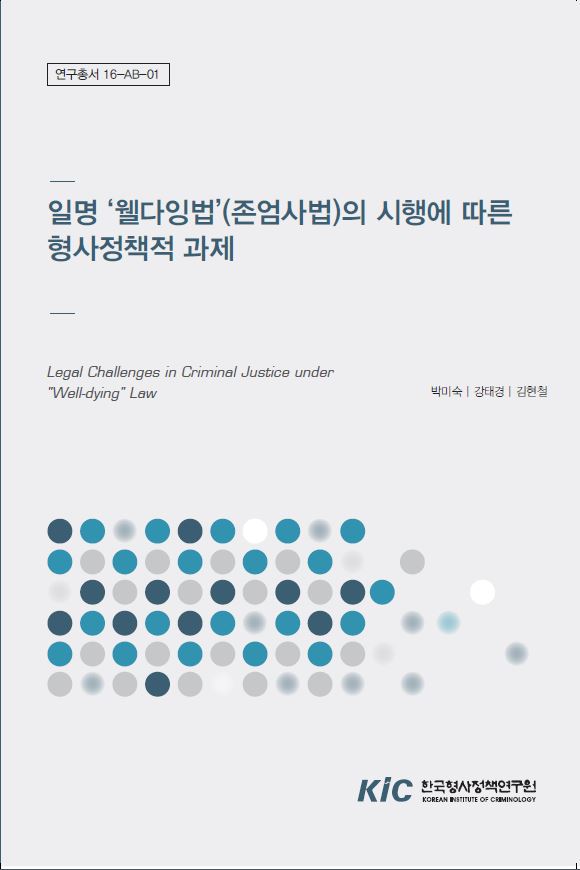 일명 '웰다잉법'(존엄사법) 시행에 따른 형사정책적 과제