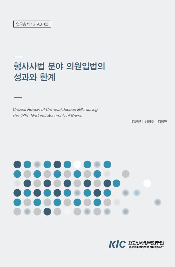 형사사법 분야 의원입법의 성과와 한계