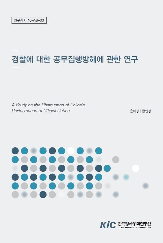 경찰에 대한 공무집행방해에 관한 연구