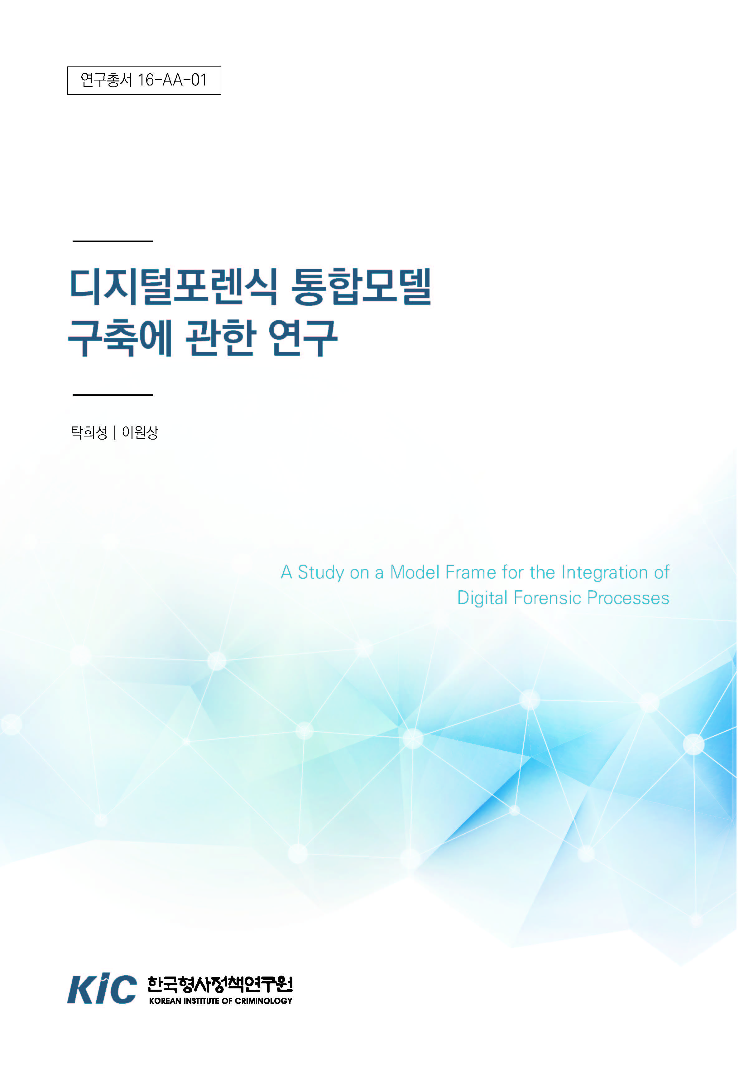 디지털포렌식 통합모델 구축에 관한 연구