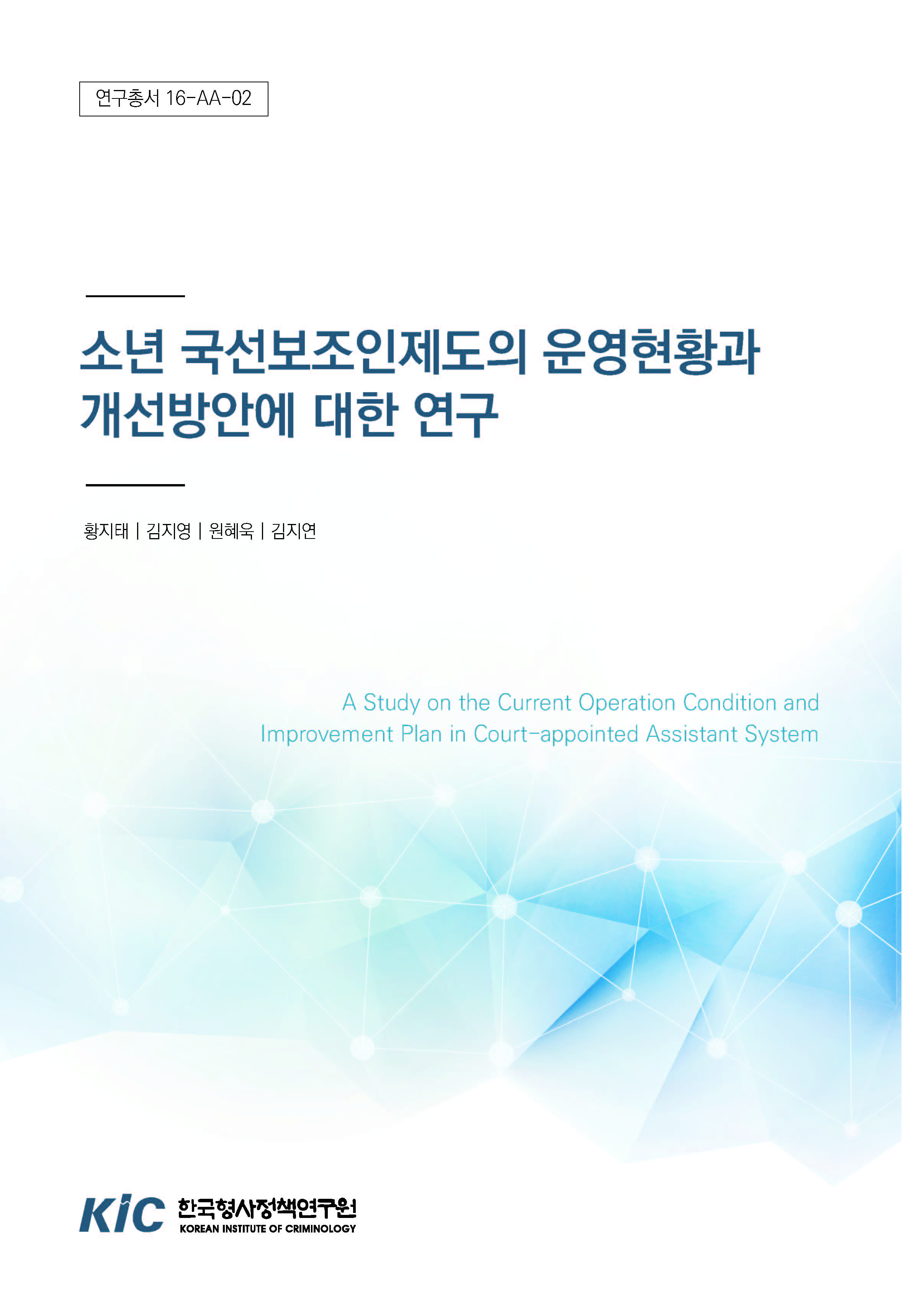 소년 국선보조인제도의 운영현황과 개선방안에 관한 연구