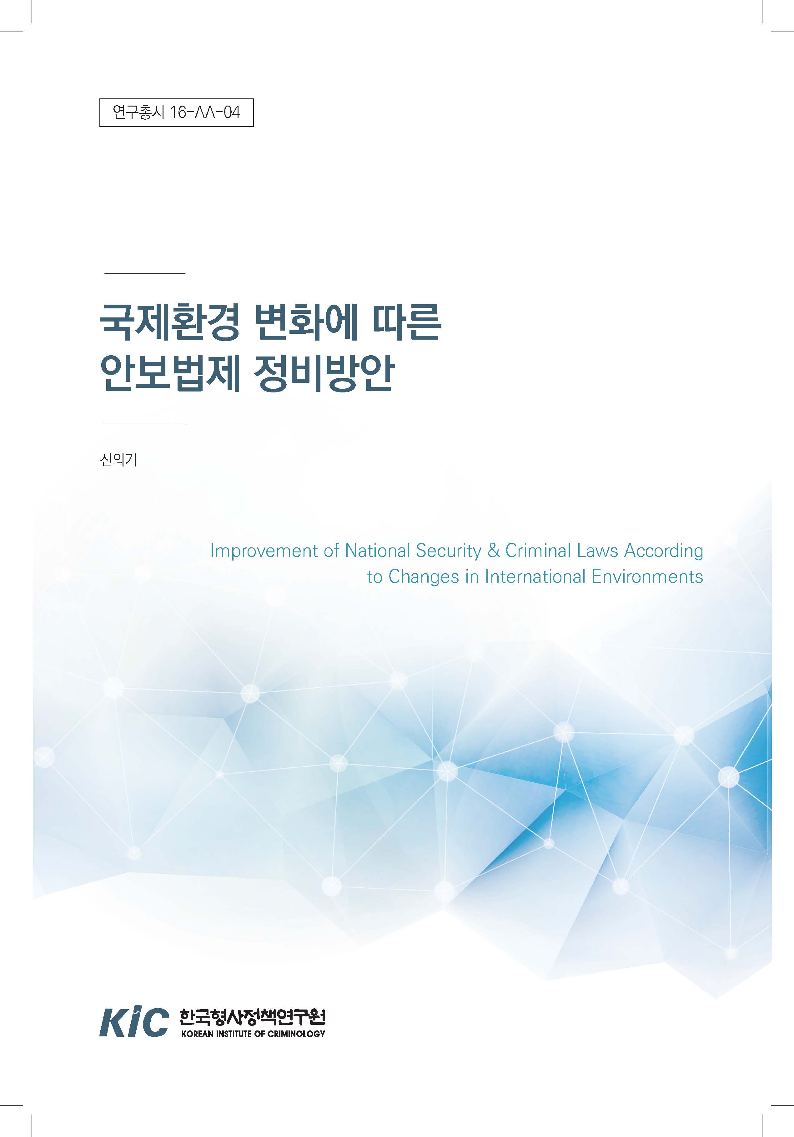 국제환경 변화에 따른 안보법제 정비방안