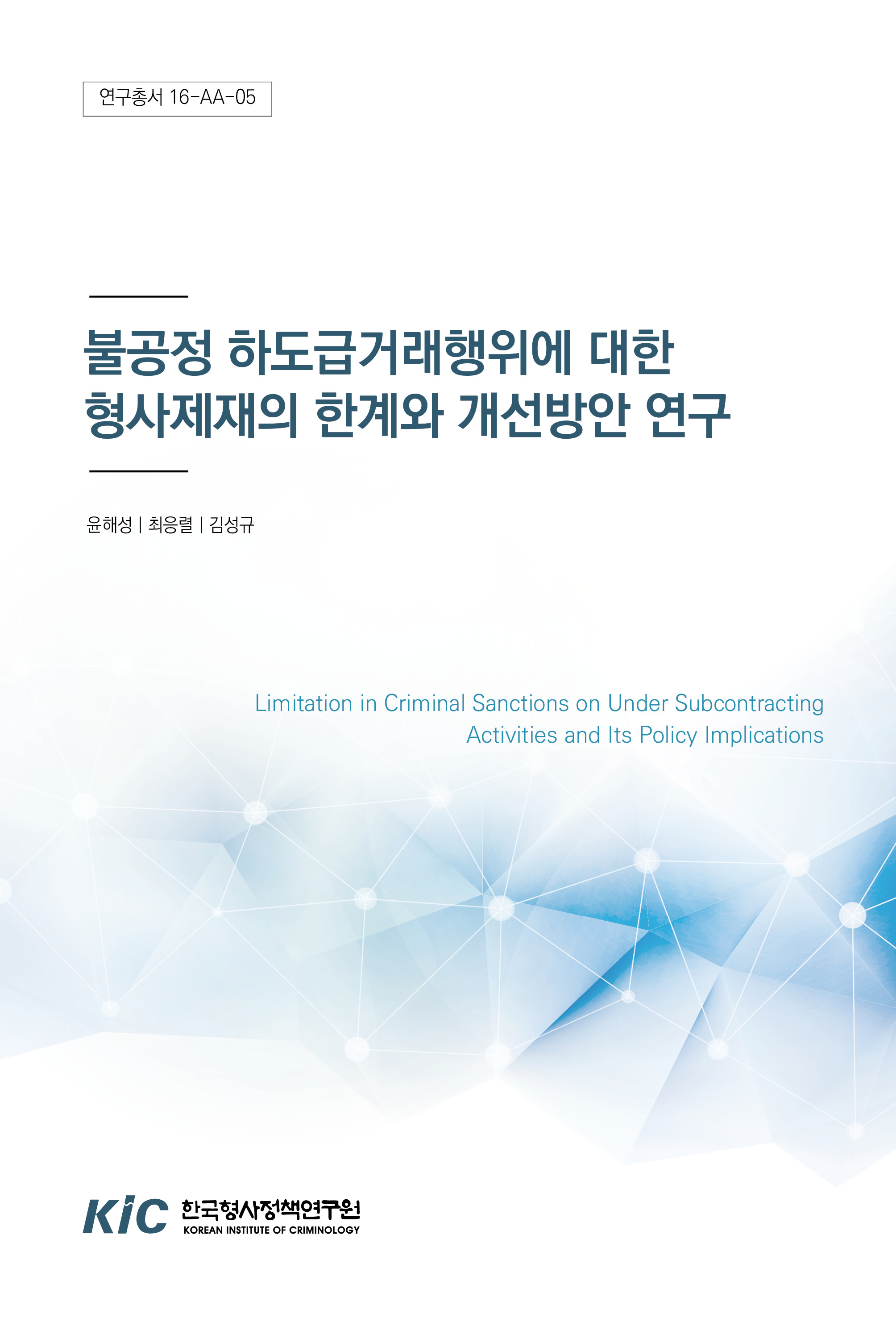 불공정 하도급거래행위에 대한 형사제재의 한계와 개선방안 연구 (