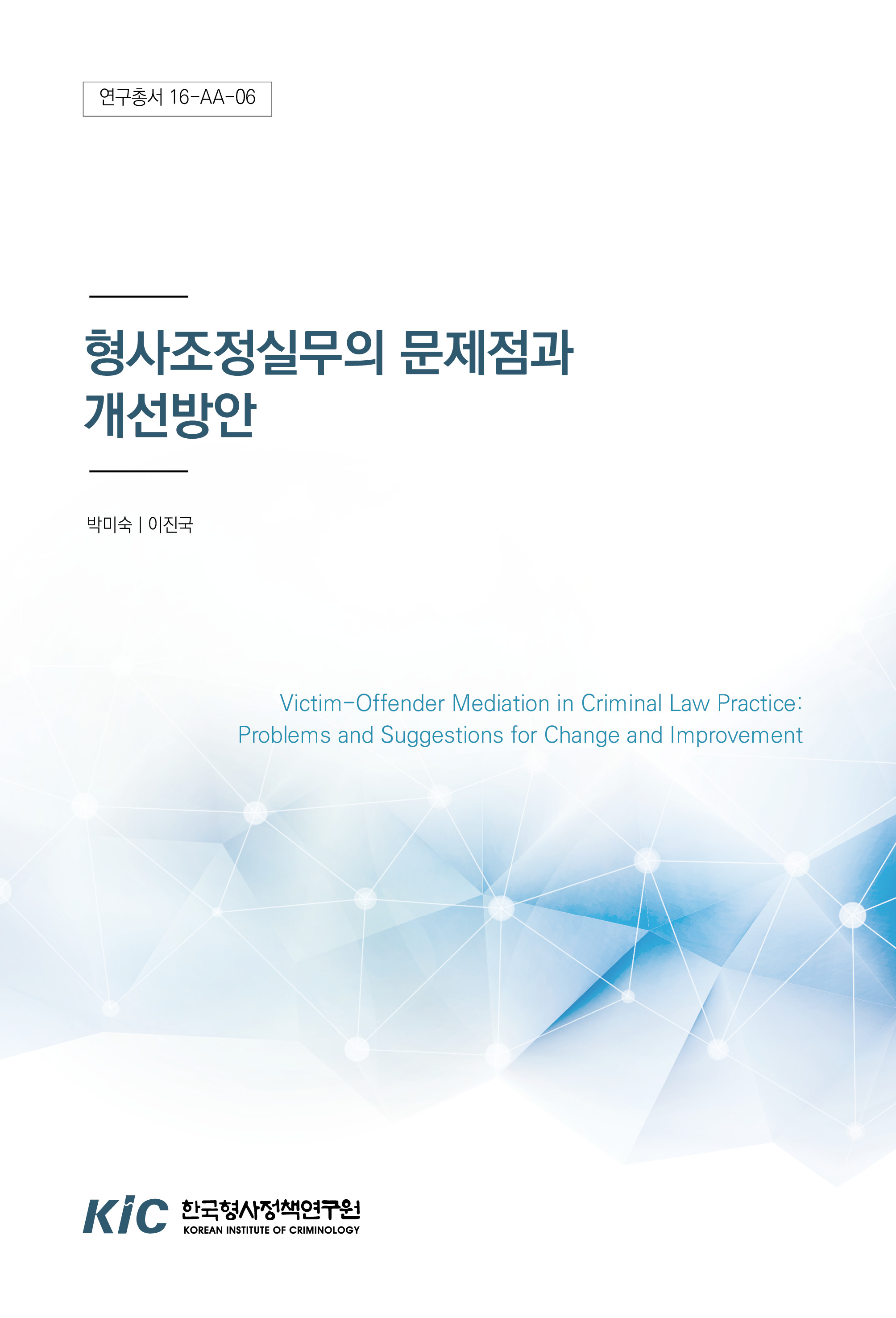 형사조정실무의 문제점과 개선방안