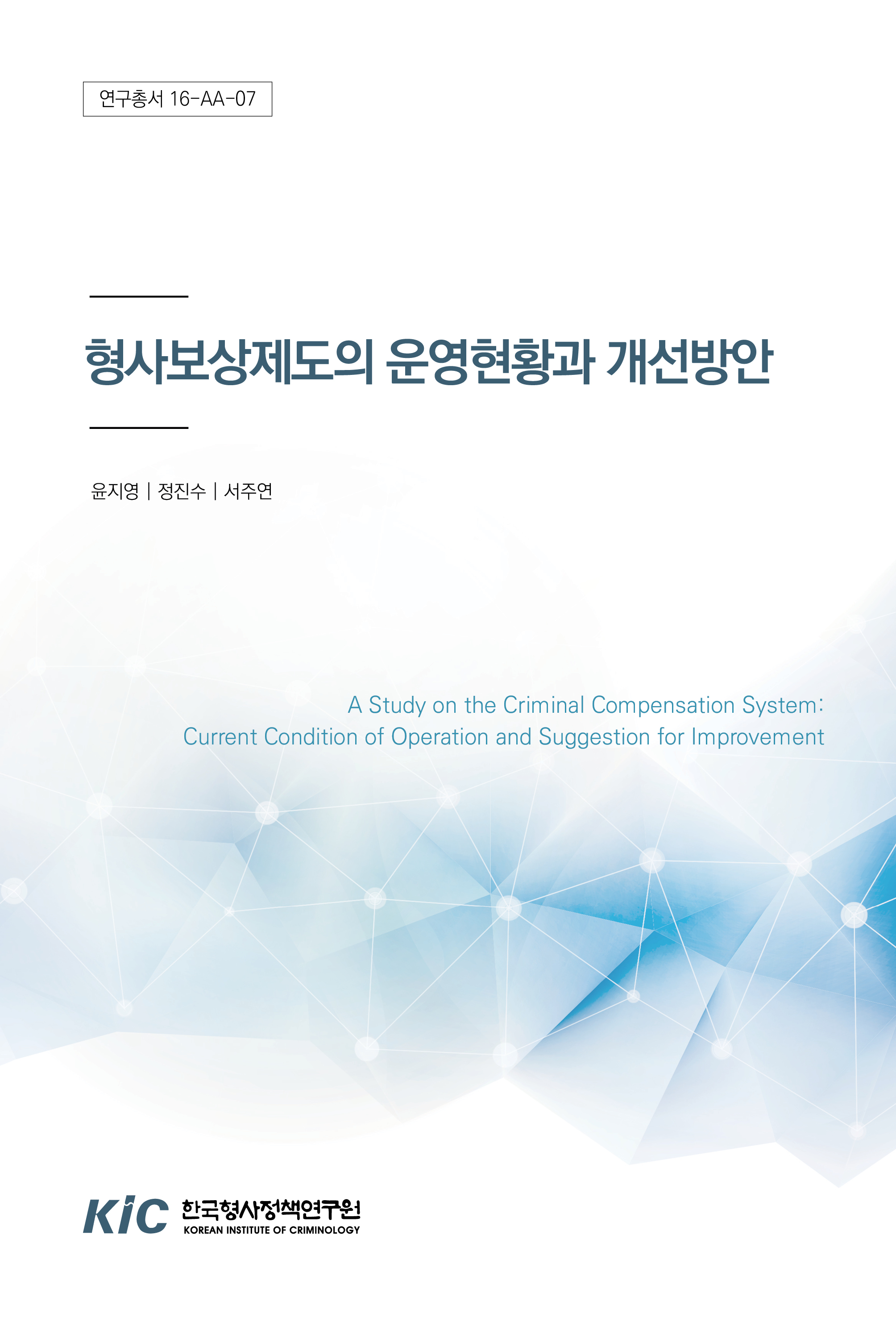 형사보상제도의 운영현황과 개선방안