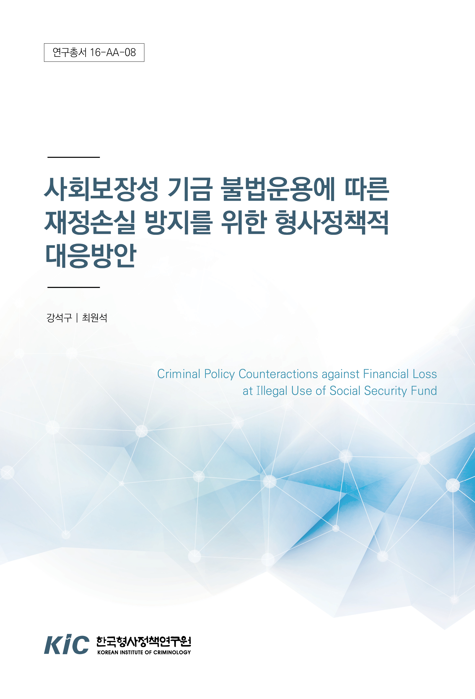 사회보장성 기금 불법운용에 따른 재정손실 방지를 위한 형사정책적 대응방안