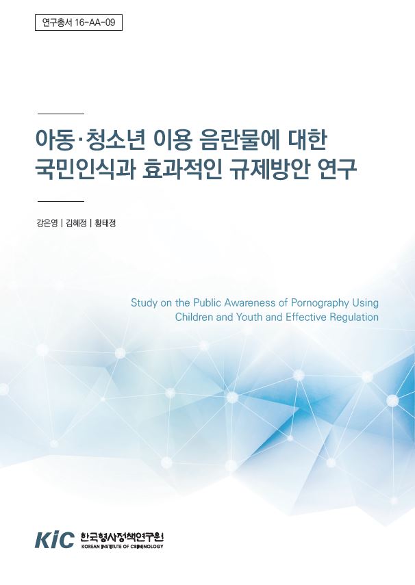 ‘아동 청소년 이용 음란물’에 대한 국민인식과 효과적인 규제방안 연구